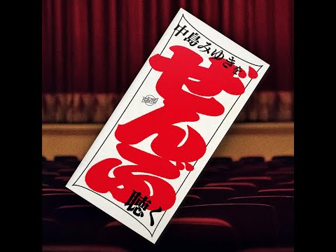 片岡フグリ定期生配信企画　『中島みゆきをぜんぶ聴く』第四回「愛していると云ってくれ(1978)』〜中島みゆき劇場、開幕〜 2025.08.27