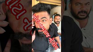 ખોટા ન મગજ નો રોગ #sort#trending#short#comedy#viral#sb #shortclip#khotorupiyo#khotosikko