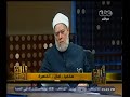 #والله_أعلم علي جمعة الزوجة الحداقة