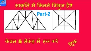 Best &amp; simple Trick for Counting Figures #Triangles part-2