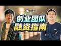 【李自然说】创业者融资指南，到哪里去找投资人？