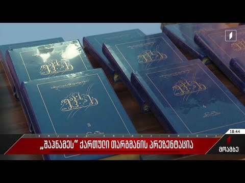 „შაჰნამეს“ ქართული თარგმანის პრეზენტაცია
