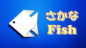 おりがみでうみのさかなのつくりかた Mp3
