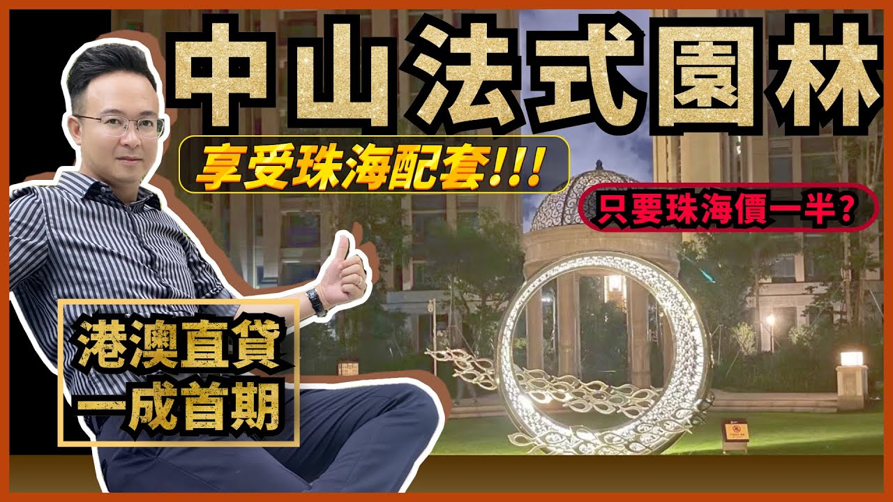 【金帝世紀城 | 中山樓盤】享受珠海配套,只要珠海價一半? | 法式園林 | 大灣區樓盤投資| 中山市區筍盤 | 中山物業 | 中山屋苑大巴 ...