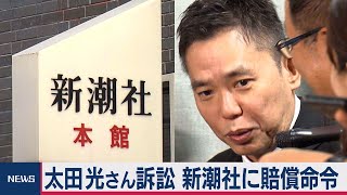 太田光さん“裏口入学”裁判で勝訴（2020年12月21日）