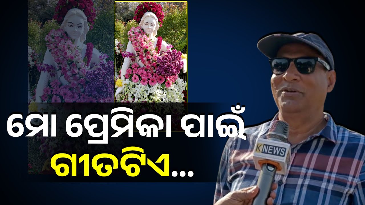 କଟକ କେଦାର ପରିଜାଙ୍କ କଣ୍ଠରେ ସୁମଧୁର ହିନ୍ଦୀ ଓଡ଼ିଆ ସଙ୍ଗୀତ  ଏକାମ୍ର କାନନ ଫ୍ଲାୱାର ଶୋରୁ || Knews Odisha