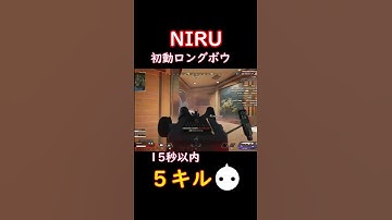 NIRU　初動ロングボウ５キル#shorts