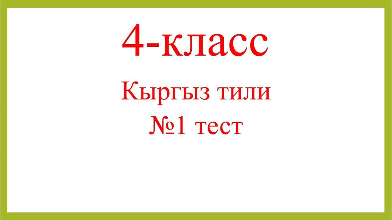 10- класс кыргыз тили тест. Тест 5 класс кыргыз тил. Тест кыргызский язык для 6 класса. Тетрадь кыргыз тили. Тесты по истории кыргызстана с ответами.