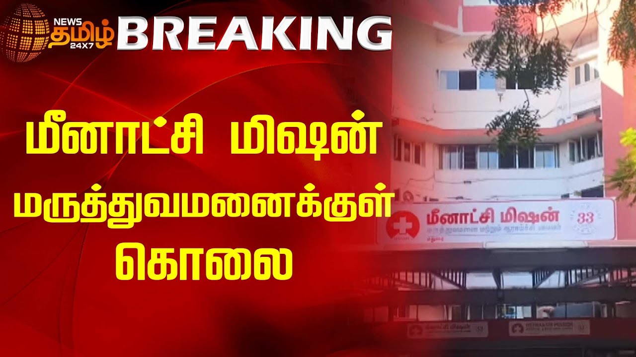 BREAKING மீனாட்சி மிஷன் மருத்துவமனைக்குள் கொலை Madurai Meenatchi