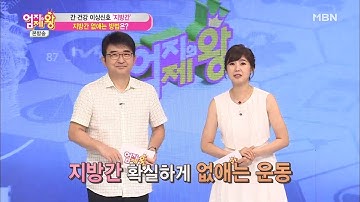 이미 생긴 지방간 확실하게 없애는 방법 [엄지의 제왕 344회]