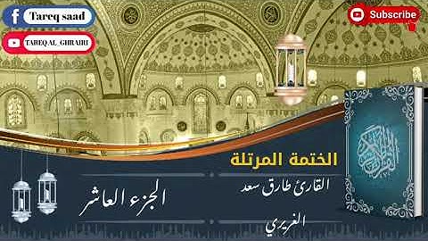 الختمة المرتلة للقارئ طارق سعد الغريري / الجزء العاشر.