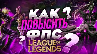 🎮League of Legends: МАКСИМАЛЬНАЯ ОПТИМИЗАЦИЯ и ПОВЫШЕНИЕ FPS НА СЛАБОМ ПК / ЛУЧШИЕ НАСТРОЙКИ LoL