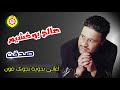 صالح بوخشيم صدقت النسخه الاصليه من نجوى فون