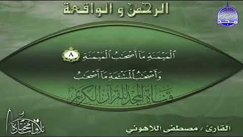 Quran Kareem/الرحمٰن و الواقعة : القارئ : مصطفى اللاهوني