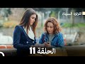 اللؤلؤة السوداء الحلقة 11 Arabic Dubbed Long Version 