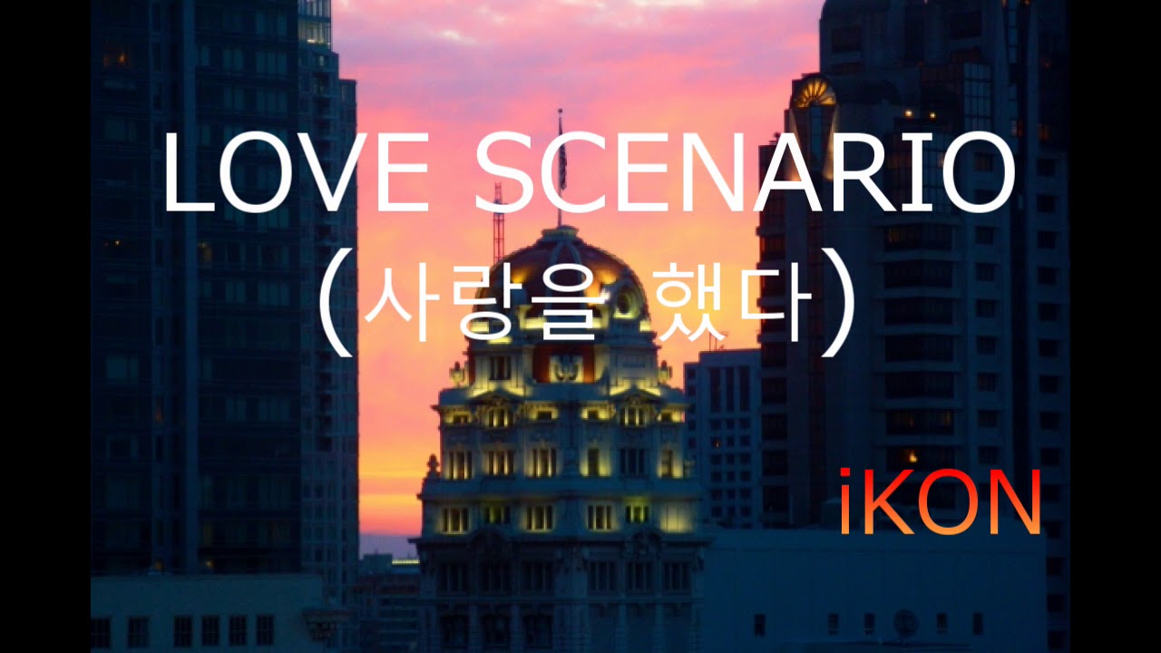 Love Scenario 사랑을 했다 Ikon K Pop名曲 オルゴール Youtube
