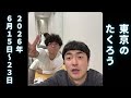 【ラジオ】2026.6.15〜6.23 東京のたくろう
