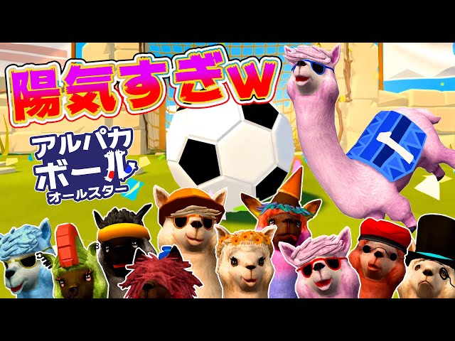 Alpaca soccer game is so cool it's hilarious lol [Alpaca Ball All