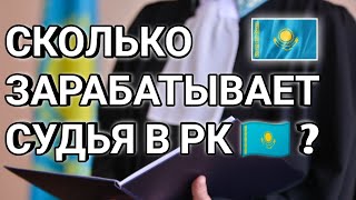 Сколько зарабатывают судьи в Казахстане | Судья Казахстан | Сколько зарабатывают казахстанцы