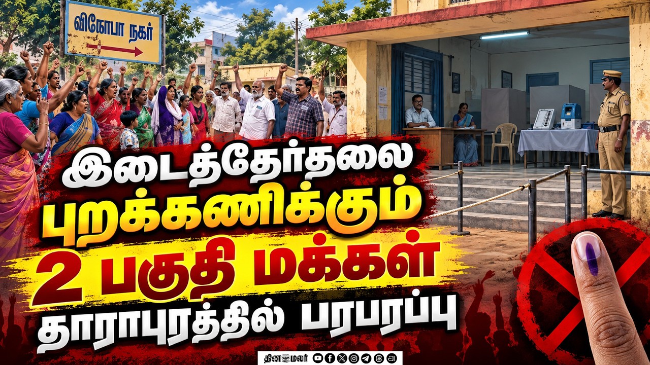🔴LIVE : தாராபுரம் இடைத்தேர்தல் : புறக்கணிக்கும் 2 ஏரியா