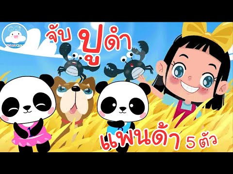 เพลงจับปูดำขยำปูนา & เพลงแพนด้า 5 ตัว เพลงเด็กน้อยวัยอนุบาล @KidsOnCloud