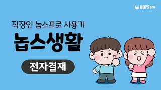 [놉스생활] 전자결재 - 모바일 결재문서 작성 및 승인, 실시간 알림, pdf 변환 문서함 관리, 연차 자동 관리 - NOPSpro 그룹웨어