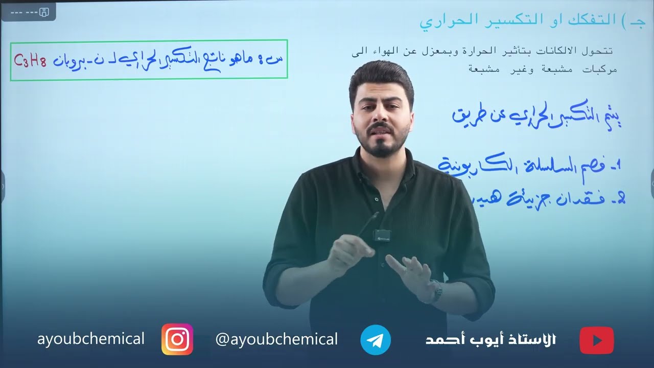 الكيمياء العضوية || محاضرة  4 التكسير الحراري || الرابع العلمي || المنهج الجديد تصوير حديث 2026
