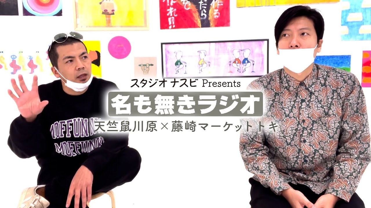 川原克己 ×ゲスト 藤崎マーケット トキ「名も無きラジオ 」スタジオナスビ企画 是非ご覧ください！