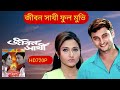 Jibon Sathi full Bengali movie Kolkata