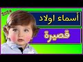 اسماء اولاد قصيرة 2026 اجمل اسماء الاولاد 2026