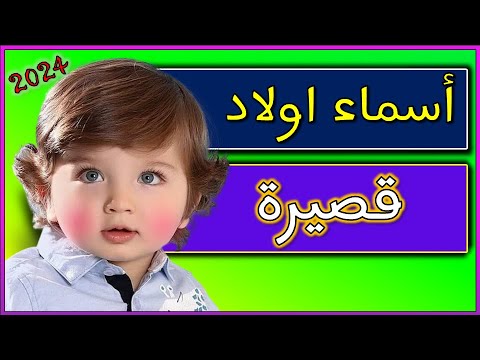 اسماء اولاد قصيرة 2026 اجمل اسماء الاولاد 2026 