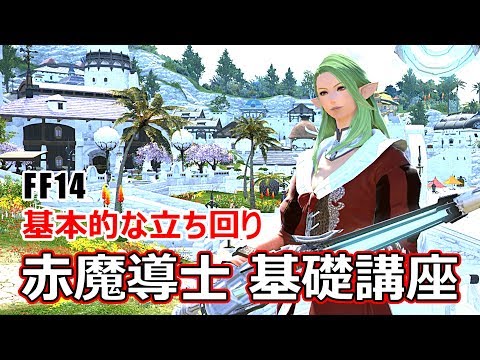 【FF14】赤魔道士で人並みに火力を出せるスキル回し講座 -これから赤魔導士を始める方へ-
