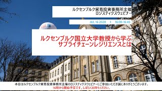 ロジスティクスウェビナー「ルクセンブルク国立大学教授から学ぶサプライチェーン・レジリエンスとは。」