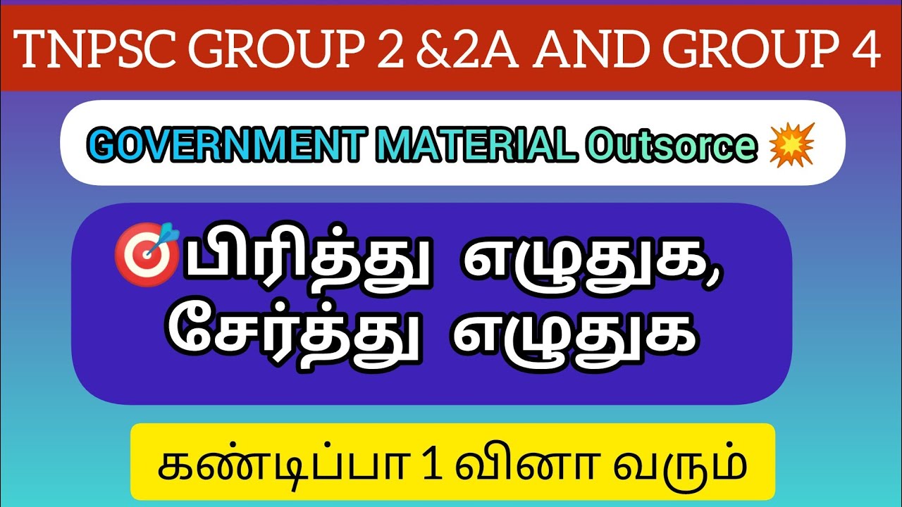🎯பிரித்து எழுதுக Out source| TNPSC தமிழ் |government material tamil|pirithu eluthuga serthu eluthuga