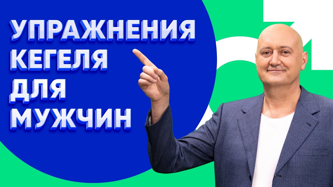 Как улучшить потенцию? Упражнения Кегеля - YouTube
