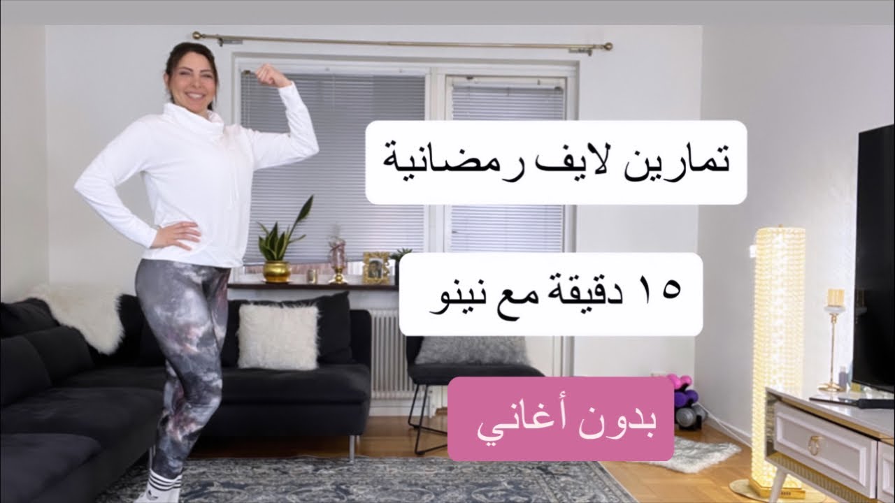 سلسلة تمارين رمضانية مع نينو اليوم الثاني عشر - YouTube