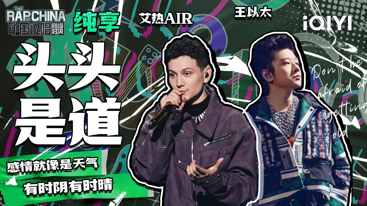 纯享丨王以太艾热AIR《头头是道》艾火组合再合体唱情歌 | 中国说唱巅峰对决 EP10 | THE RAP OF CHINA | iQIYI ...