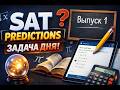 "Задача дня" Сезон 4 Выпуск 1. SAT Март предсказание по математике.