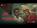 Sei Canvas | Police | Ep 25 | Bengali Psychological Thriller | Mirchi Bangla Originals