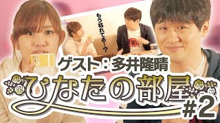【ひなたの部屋 多井隆晴】トッププレイヤーの素顔に迫る【#2】［麻雀プロ］