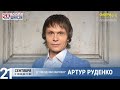 Артур Руденко в «Звёздном завтраке» на Радио Шансон