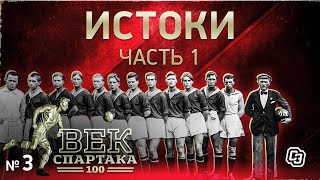 ВЕК «СПАРТАКА» | Выпуск 3 | Истоки (часть 1)