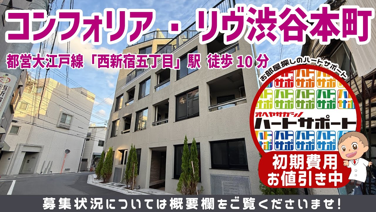 コンフォリア・リヴ渋谷本町