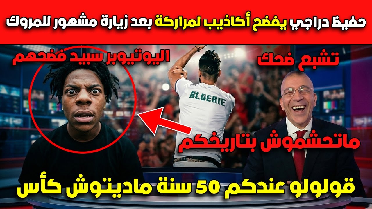 قولولو عندكم 50 سنة ماديتوش كأس😂😂حفيظ دراجي يفضح أكاذيب لمراركة بعد زيارة مشهور للمروك