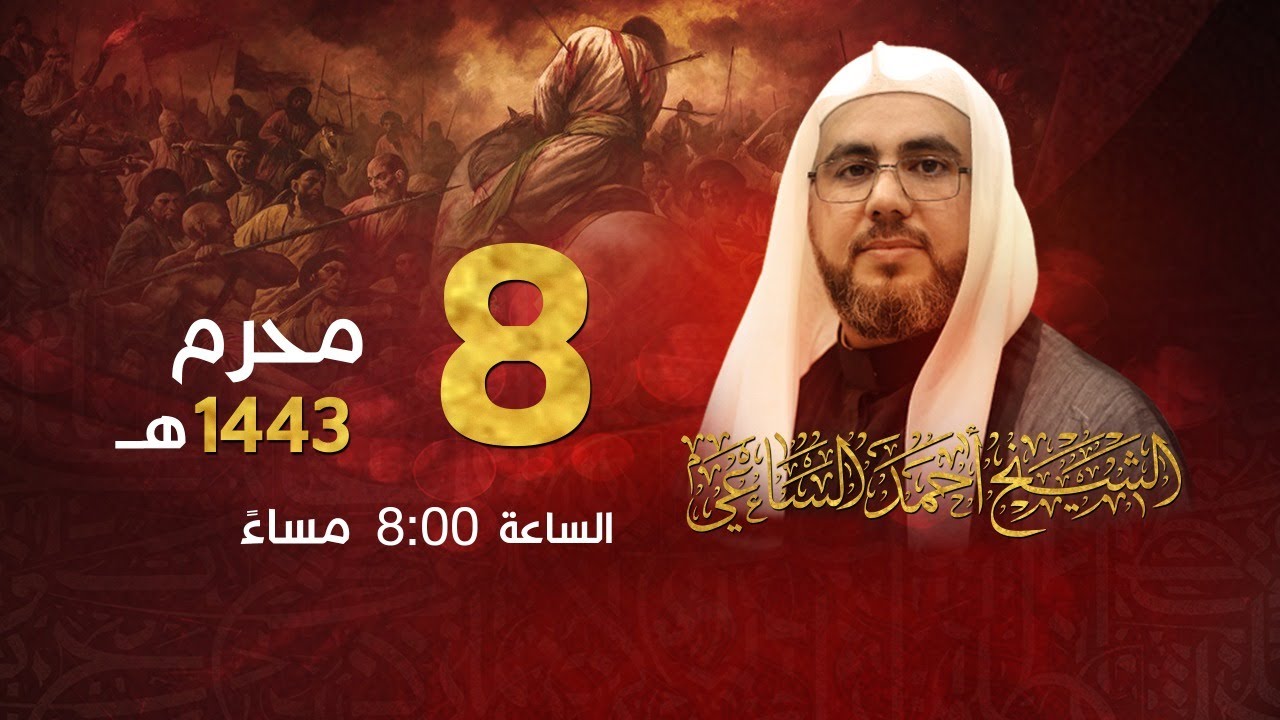 تسجيل البث المباشر- الشيخ أحمد الساعي - ليلة الثامن من محرم الحرام 1443هـ