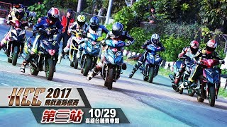 2017 KCC挑戰盃錦標賽 - 第三站全組別HighLight精彩影片