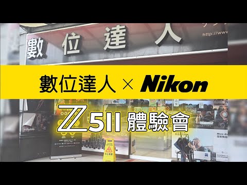 ~幕後花絮~2025-06-06 數位達人xNikon Z5II 全幅黑天使 體驗同樂會???? 國祥貿易 這次大手筆【實機體驗 人手一機】讓大家拍好拍滿????