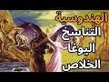 الفكر الهندي القديم وفلسفة المعاناة والتناسخ والخلاص