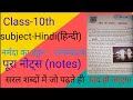class-10th hindi(हिन्दी) chepter 1.2 ka notes (नोट्स)