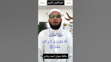 #تلاوةالقرآن_الكريم #سورة_الغاشية #حافظ_عمران_احمد_رشادي
